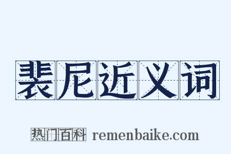 裴尼近义词是什么意思的图片